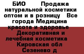 БИО Magic Продажа натуральной косметики оптом и в розницу - Все города Медицина, красота и здоровье » Декоративная и лечебная косметика   . Кировская обл.,Сезенево д.